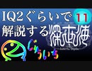 IQ2ぐらいので解説する深世界　11