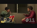 #11 成り上がりの勇者【龍が如く7】