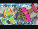【フリーシューティングゲーム】360度グルグル回って敵を撃て！「Gulu-Gulu Fighter」【声なし実況】