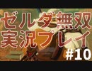 【実況】ゼルダ無双厄災の黙示録をやる#10
