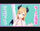 【Minecraft】癒月ちょこ先生ソロライブ
