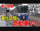 【未公開】前面展望 電化区間を気動車で!!えちごトキめき鉄道 越中宮崎〜糸魚川他【青春18きっぷ2019】