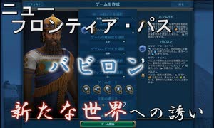 #9【シヴィライゼーション6　嵐の訪れ】嵐の訪れ以来の大型DLC！ニューフロンティアパス紹介　バビロンパック①　バビロン＆ハンムラビ【実況】