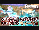 【Fortnite】XPエクストラバガンザウィーク4チャレンジ