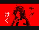 【ボカロ】チグはぐ【初音ミク / feat.東風谷早苗 from 東方】