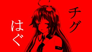 【ボカロ】チグはぐ【初音ミク / feat.東風谷早苗 from 東方】