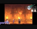【FF7】あの頃やりたかった FINAL FANTASY VII を実況プレイ　part59【実況】