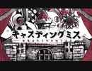 キャスティングミス❄歌ってみた【黒紫雪(くろしき)】