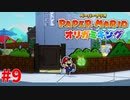 ＃9 ロックオン【ペーパーマリオ　オリガミキング】