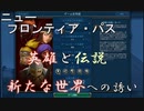 #10【シヴィライゼーション6　嵐の訪れ】嵐の訪れ以来の大型DLC！ニューフロンティアパス紹介　バビロンパック②　新モード「英雄と伝説」【実況】
