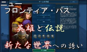 #10【シヴィライゼーション6　嵐の訪れ】嵐の訪れ以来の大型DLC！ニューフロンティアパス紹介　バビロンパック②　新モード「英雄と伝説」【実況】
