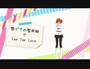 【Fate/MMD】幣デア聖杯組でLap Tap Love【幣デア】