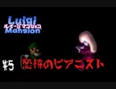 消えた兄を救うべく！一人の弟が立ち上がる！【ルイージマンション ＃5】