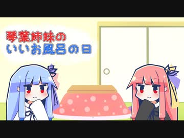 【VOICEROID劇場】ことのは記念日！ #2【いい風呂の日】