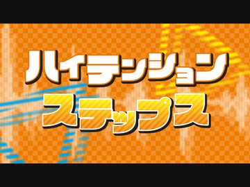 ハイテンションステップス  /  初音ミク