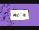 ハングリーニコル ／ 煮ル果実 歌ってみた 【 とのま 】