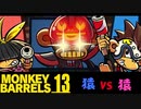 猿vs猿 ＃13【MONKEY BARRELS実況】