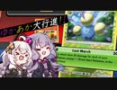 【ポケカ】ゆかあか大行進！【PTCGO】