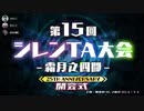 【開会式～ 初日ミラー】第15回シレンTA大会【25周年記念】