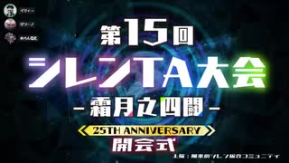 【開会式～ 初日ミラー】第15回シレンTA大会【25周年記念】