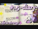 【Life is strange】時間を戻しながら米ハイスクール生活をenjoyする Part.1.5（日記のみ）