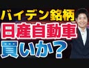 【日産自動車】バイデン銘柄になれるか？2021年新型アリア投入で起死回生を目指す！
