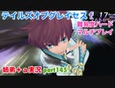 □■テイルズオブグレイセスfをマルチプレイ実況 part145【姉弟＋ａ実況】