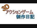 第1回　自作3Dアクションゲーム