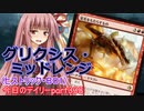 【MTGA】寝かねちゃんの「今日のデイリー」 part338 グリクシス・ミッドレンジ（ヒストリックBO1）【琴葉茜実況】