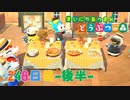 【実況】まいにち あつまれ どうぶつの森248日目-後半-