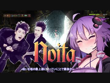 noitaとゆかりとびーまいべいべー