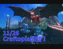 【Craftopia】アプデで追加された火山、雪山の地形ダメージがえぐい！これくらいながらドラゴンと戦うんか…？【11/26配信録画③】