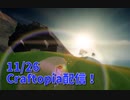 【Craftopia】映えるストーンゴーレム。アプデで追加された新素材を求めて…！【11/26配信録画④】