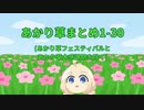 あかり総集編【1～30】