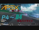 apexキルハイライト