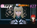 【新サクラ大戦】帝都の平和を守るため、新人vtuberが正義を示す！#27【ゲーム実況】
