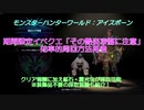 【MHW:IB小ネタ攻略】イベントクエスト「その艶姿、凍傷に注意」効率的周回方法再考【装飾品なし採取装備も紹介】