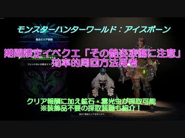 Mhw Ib小ネタ攻略 イベントクエスト その艶姿 凍傷に注意 効率的周回方法再考 装飾品なし採取装備も紹介 ニコニコ動画