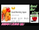 27-A 桜井誠、Good Morning Japan オレンジラジオ2020年11月20日(金）菜々子の独り言