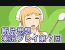 館暮らしも大変だ【断片思想】実況プレイpart7