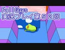 いつかきっと優勝して見せる！【FallGuys】実況プレイ第52回