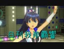 日刊 我那覇響 第2640号 「Vault That Borderline!」 【ソロ】