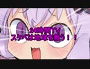 ゆかりさんは好きな様に戯れる