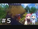 【天穂のサクナヒメ】＃5琴葉姉妹が稲作に励むようです。【ボイロ実況】