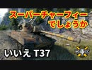 【WoT：T37】ゆっくり実況でおくる戦車戦Part833 byアラモンド