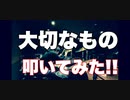 【大切なもの】　ロードオブメジャー 叩いてみた！(ArrangeVer)