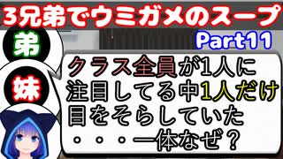 【VOICEROID実況】3兄弟でウミガメのスープ【Part11】【ウミガメのスープ】(みずと)