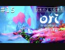 コンとクゥの大冒険「ori and the will of the wisps 」を実況プレイ【Part１５】