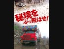 山奥の高速バスヒマラヤのトラック野郎そして断崖タクシー! 今日も標高3600mの集落を結ぶ酷道をドライバーたちが疾走するドキュメンタリー秘境をぶっ飛ばせ配信中 -
