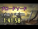 010.ダークソウル3_全ボスRTA_IGT1時間41分58秒_ブロードソード1/2